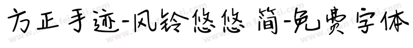 方正手迹-风铃悠悠 简字体转换